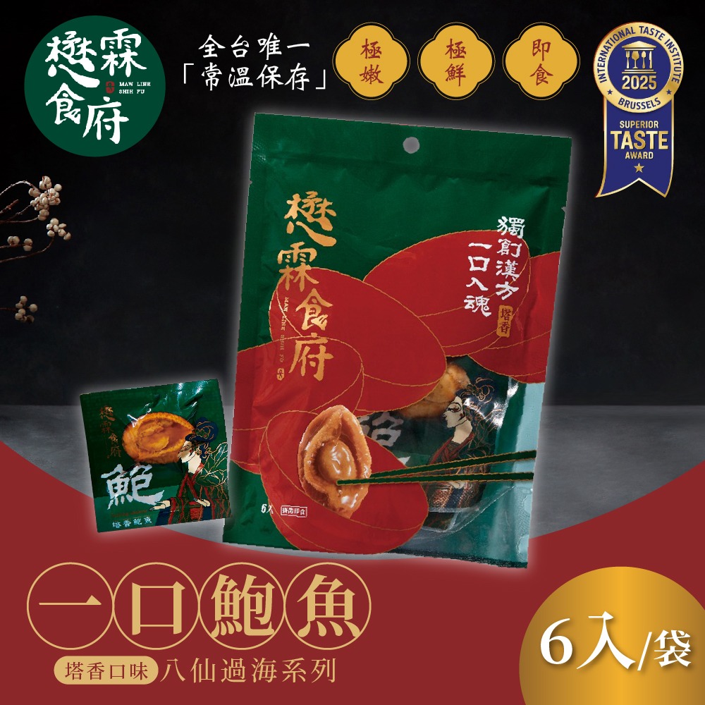 【懋霖食府】八仙過海系列 一口鮑魚 醬燒/麻辣/塔香 90gx6入/袋 年節送禮 下酒菜-規格圖1