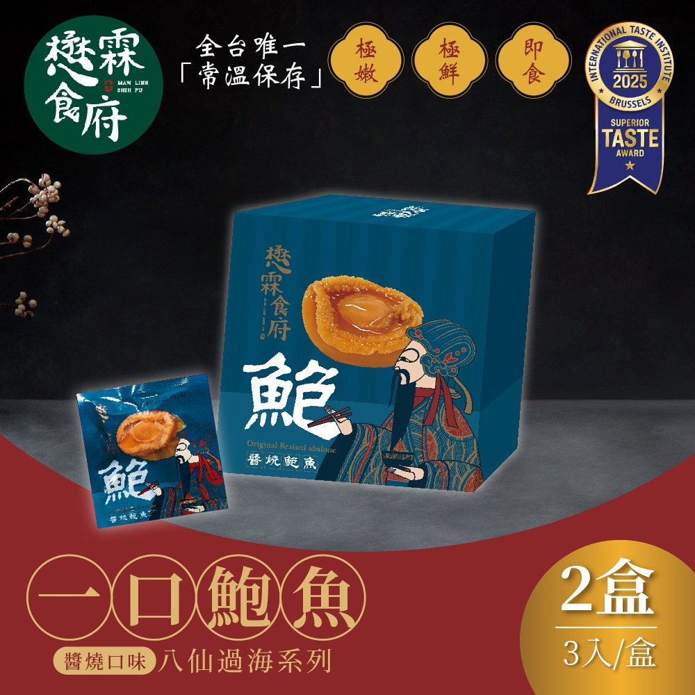 【懋霖食府】八仙過海系列 一口鮑魚 醬燒/麻辣/塔香x2盒 (45gx3入/盒) 年節送禮 下酒菜-規格圖1