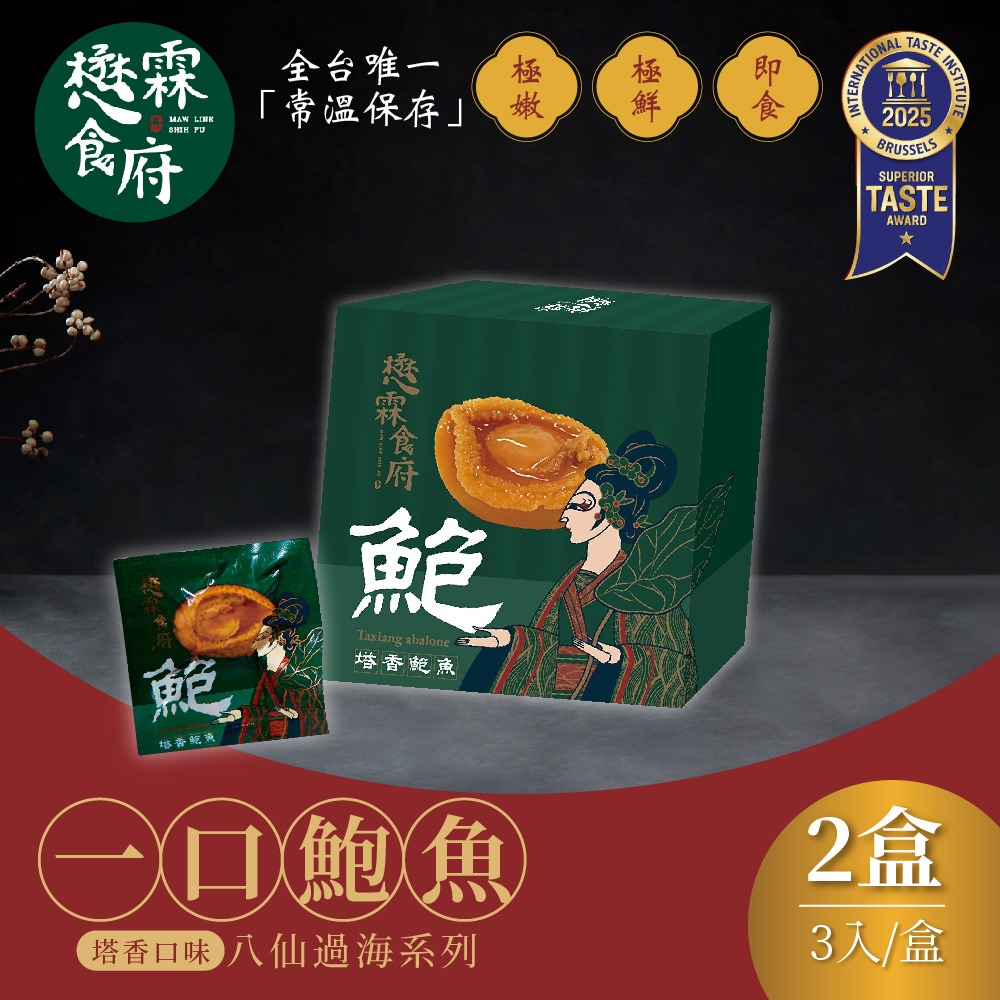 【懋霖食府】八仙過海系列 一口鮑魚 醬燒/麻辣/塔香x2盒 (45gx3入/盒) 年節送禮 下酒菜-規格圖1