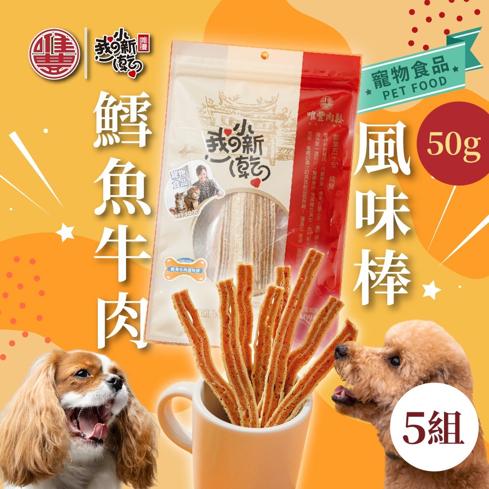 【唯豐】萌寵小新乾系列 鱈魚牛肉風味條 50g/包(5包組/10包組) 全齡犬適用 狗零食 犬用肉條-規格圖1