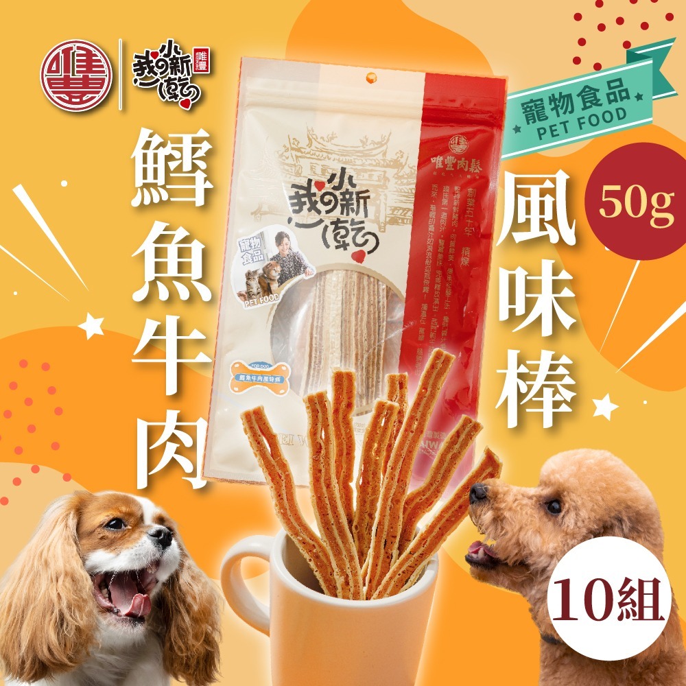 【唯豐】萌寵小新乾系列 鱈魚牛肉風味條 50g/包(5包組/10包組) 全齡犬適用 狗零食 犬用肉條-規格圖1