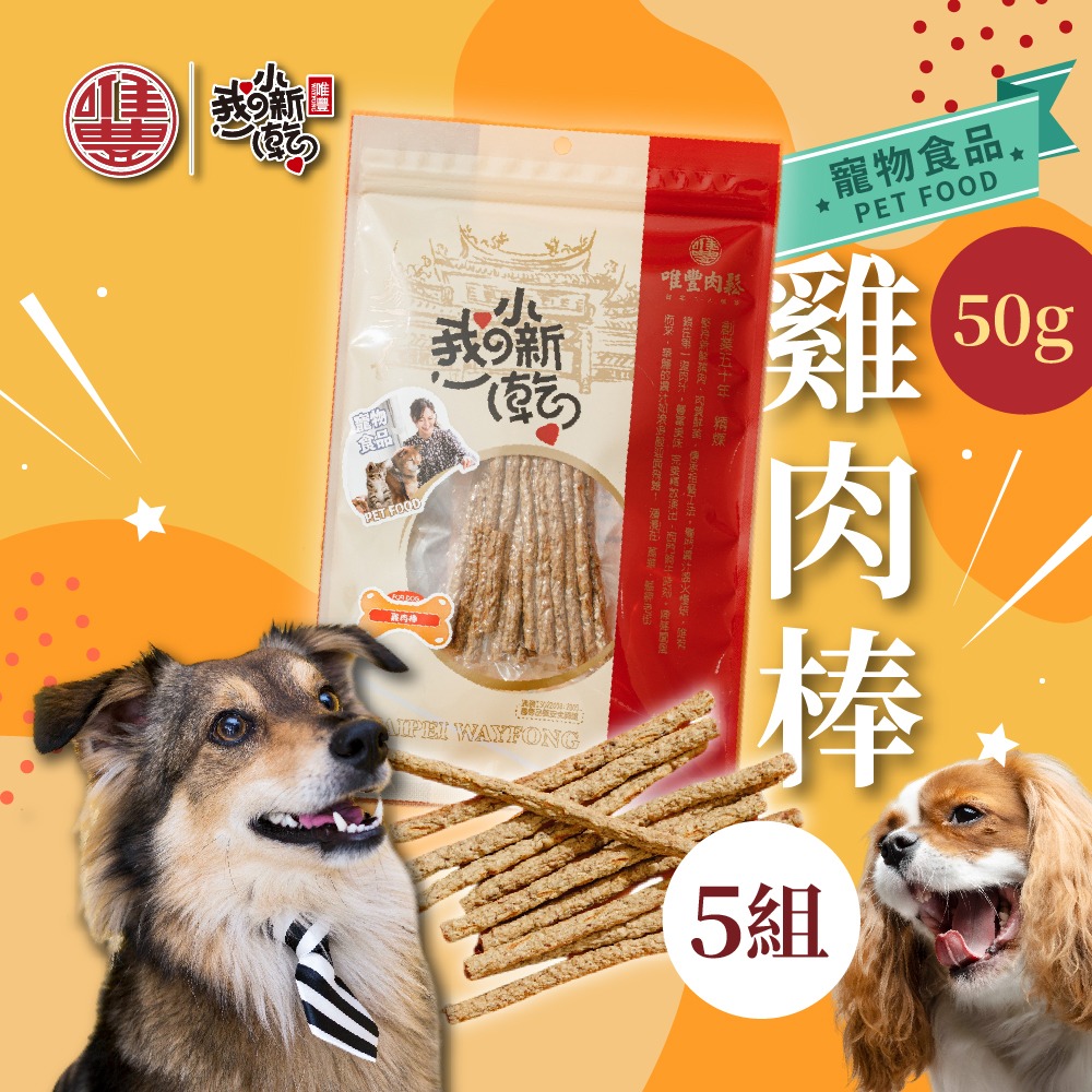 【唯豐】萌寵小新乾系列 雞肉棒 50g/包(5包組/10包組) 全齡犬適用 寵物零食-規格圖1