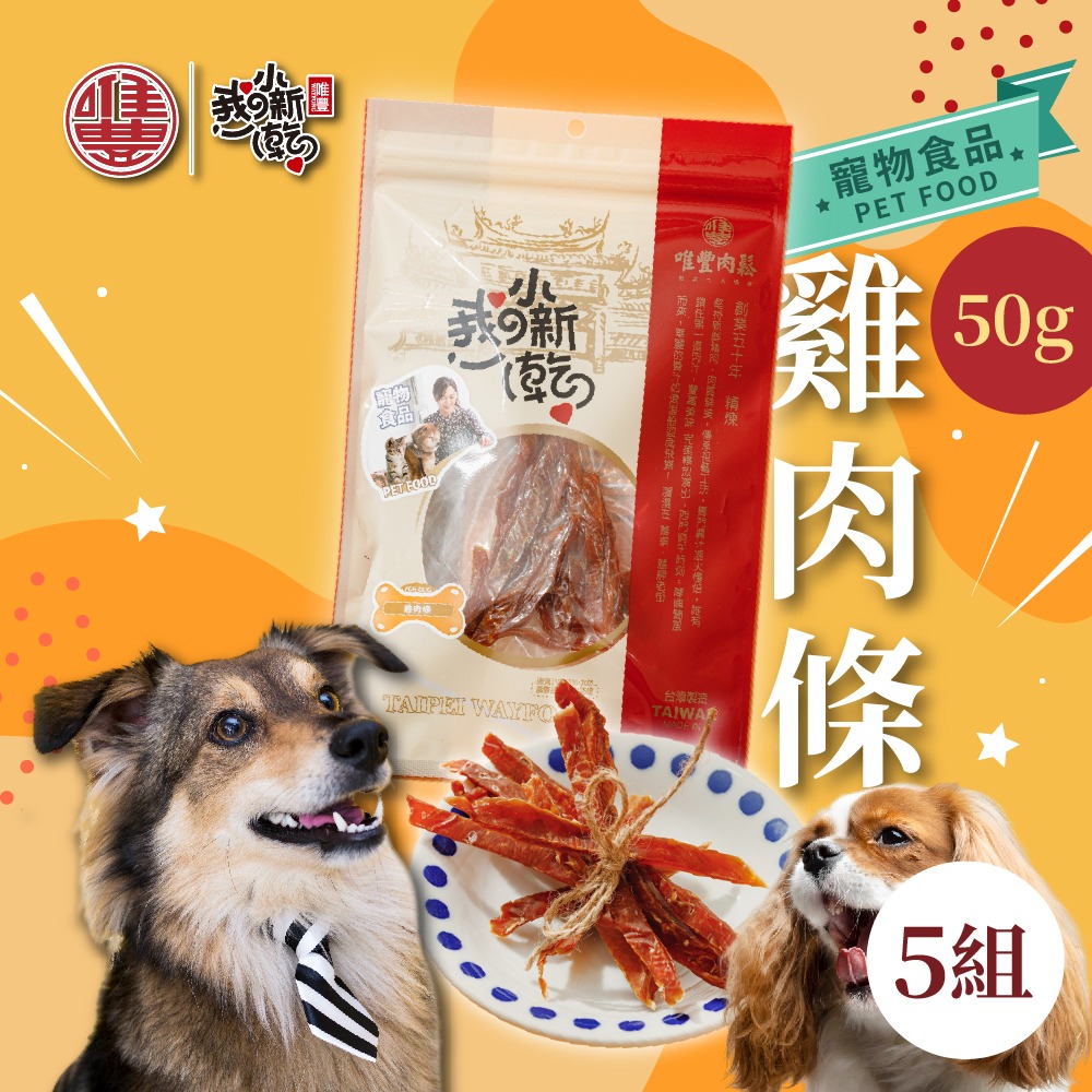 【唯豐】萌寵小新乾系列 雞肉條 50g/包(5包組/10包組) 全齡犬適用 狗零食 犬用肉條-規格圖1