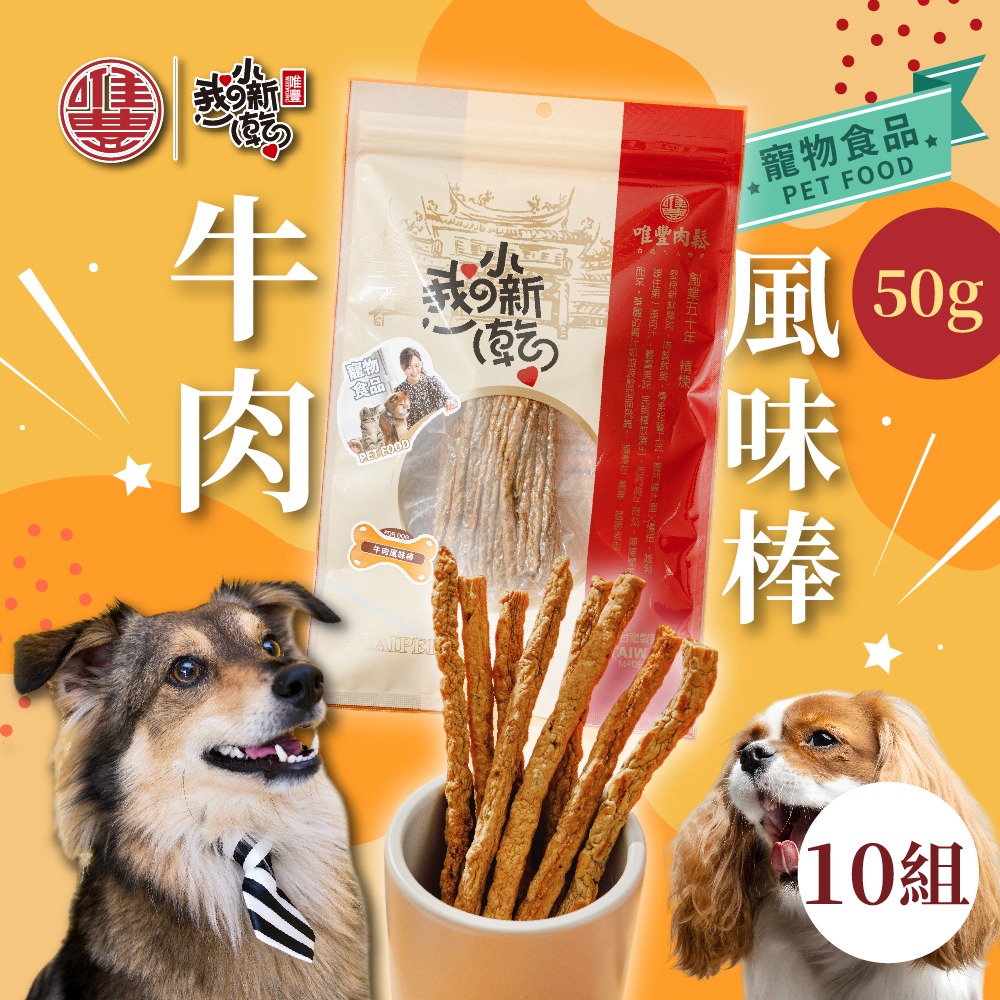 【唯豐】萌寵小新乾系列 牛肉風味棒 50g/包(5包組/10包組) 全齡犬適用 寵物零食-規格圖1