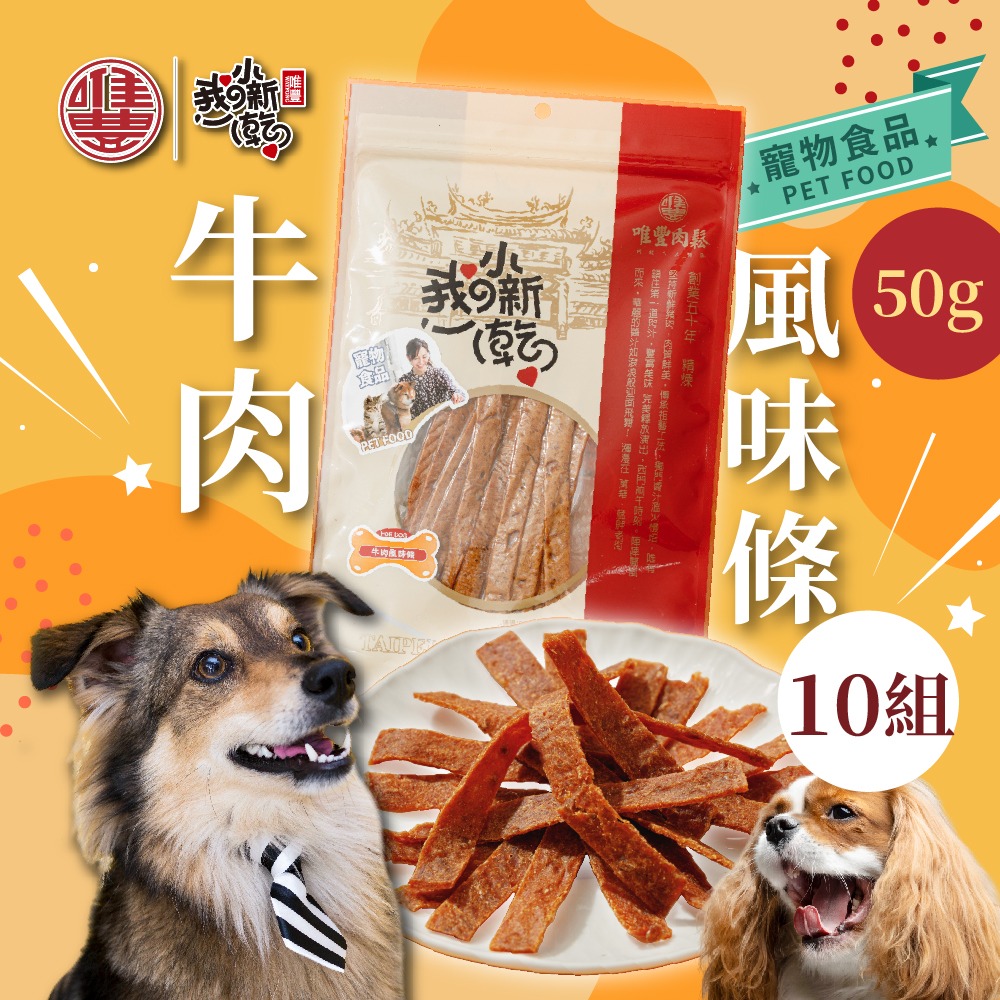 【唯豐】萌寵小新乾系列 牛肉風味條 50g/包(5包組/10包組) 全齡犬適用 狗零食 犬用肉條-規格圖1