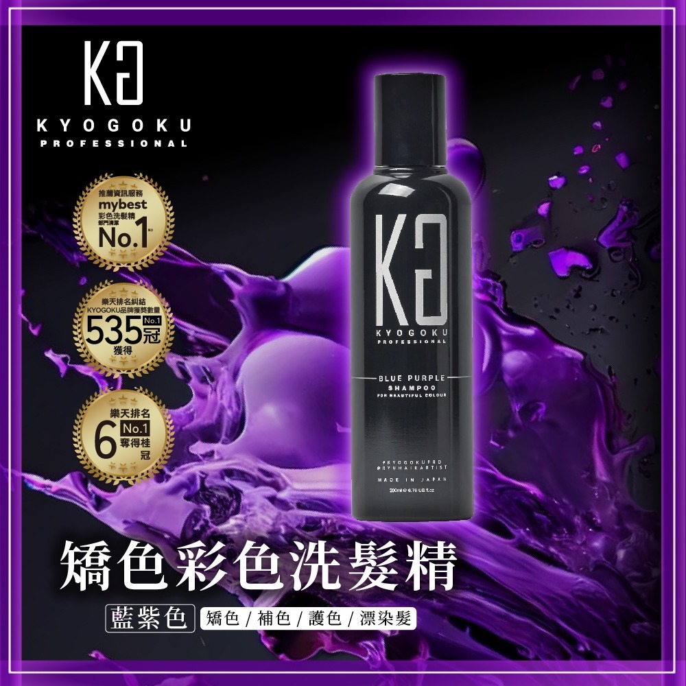 【KYOGOKU】日本卡雅仕 矯色彩色洗髮精200ml 藍紫色/粉紫色/奶茶棕色 任選1入 護色洗髮精 漂髮必備 補色-規格圖1