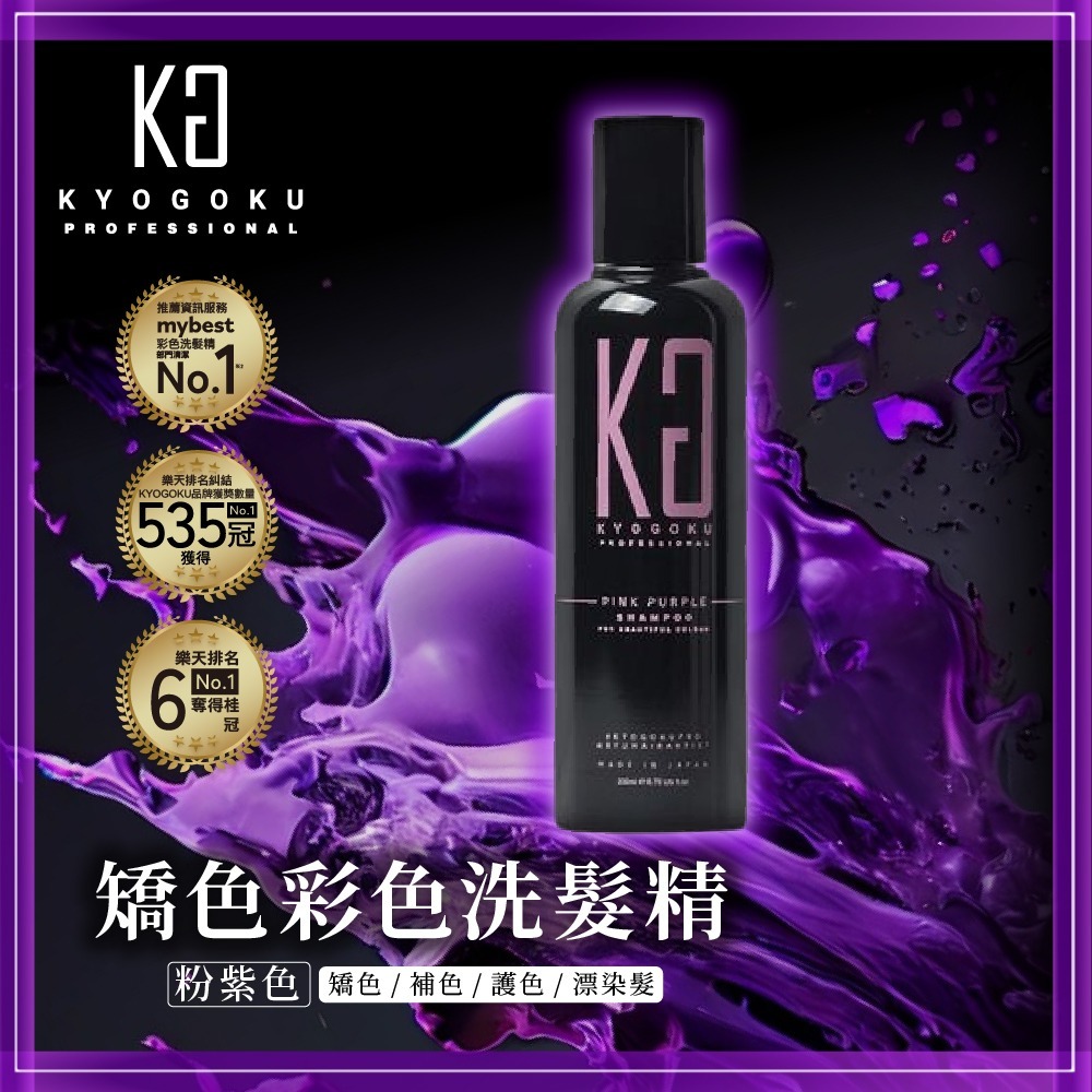 【KYOGOKU】日本卡雅仕 矯色彩色洗髮精200ml 藍紫色/粉紫色/奶茶棕色 任選1入 護色洗髮精 漂髮必備 補色-規格圖1