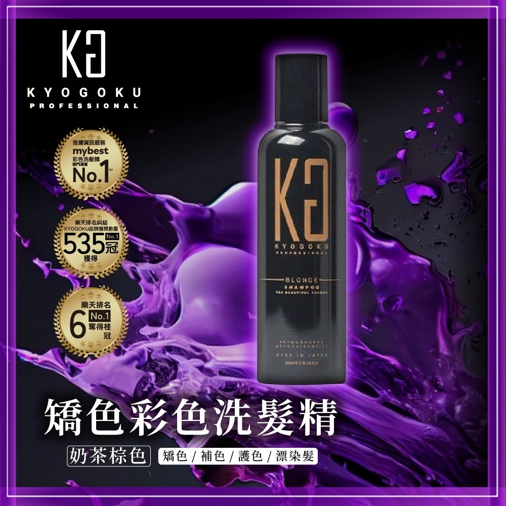 【KYOGOKU】日本卡雅仕 矯色彩色洗髮精200ml 藍紫色/粉紫色/奶茶棕色 任選1入 護色洗髮精 漂髮必備 補色-規格圖1