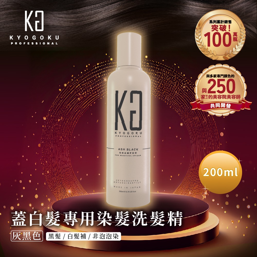 【KYOGOKU】日本卡雅仕 蓋白髮專用染髮洗髮精 灰黑色/自然棕 200ml/瓶 (黑髮/白髮補/非泡泡染) 洗染髮推-規格圖1