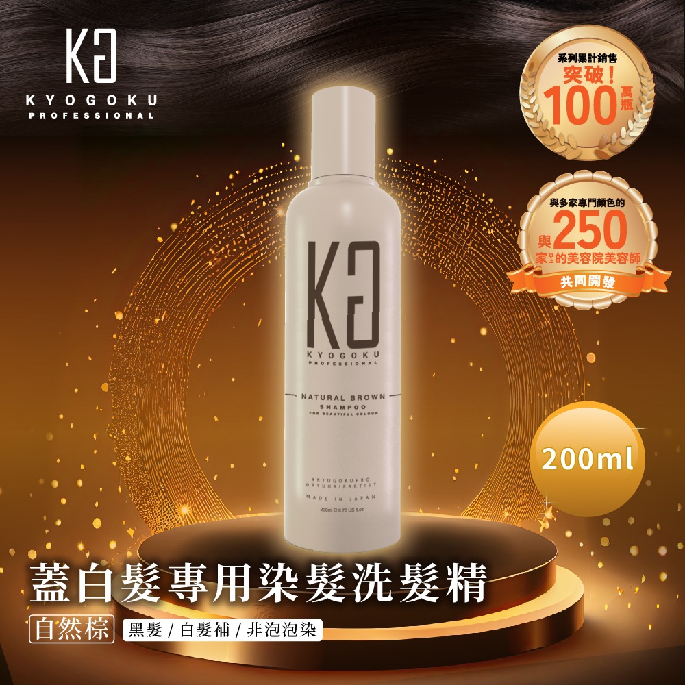 【KYOGOKU】日本卡雅仕 蓋白髮專用染髮洗髮精 灰黑色/自然棕 200ml/瓶 (黑髮/白髮補/非泡泡染) 洗染髮推-規格圖1