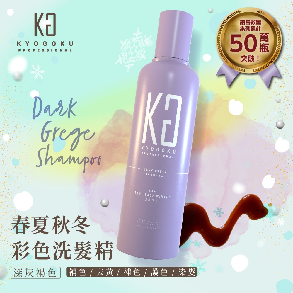 【KYOGOKU】日本卡雅仕 春夏秋冬彩色洗髮精 200ml/瓶 粉棕/亞麻灰棕/橄欖亞麻灰/深灰褐色-細節圖4