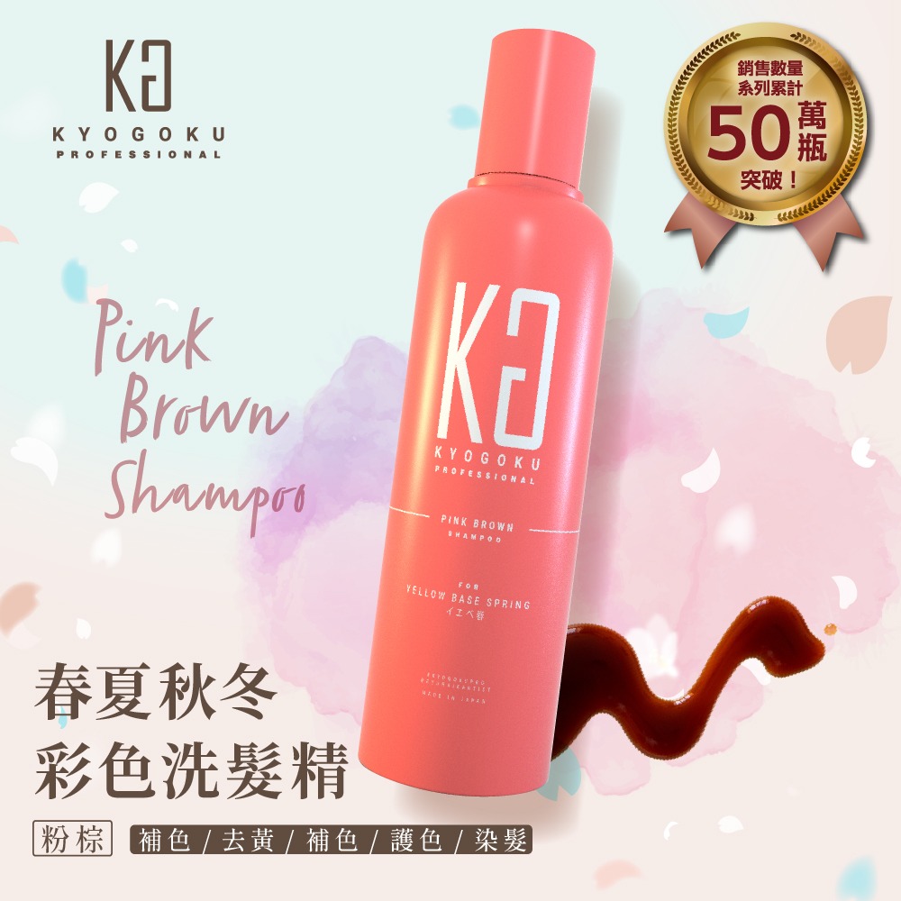 【KYOGOKU】日本卡雅仕 春夏秋冬彩色洗髮精 200ml/瓶 粉棕/亞麻灰棕/橄欖亞麻灰/深灰褐色-規格圖5