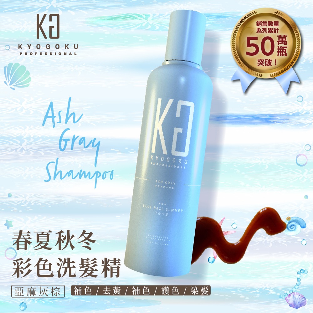 【KYOGOKU】日本卡雅仕 春夏秋冬彩色洗髮精 200ml/瓶 粉棕/亞麻灰棕/橄欖亞麻灰/深灰褐色-規格圖5