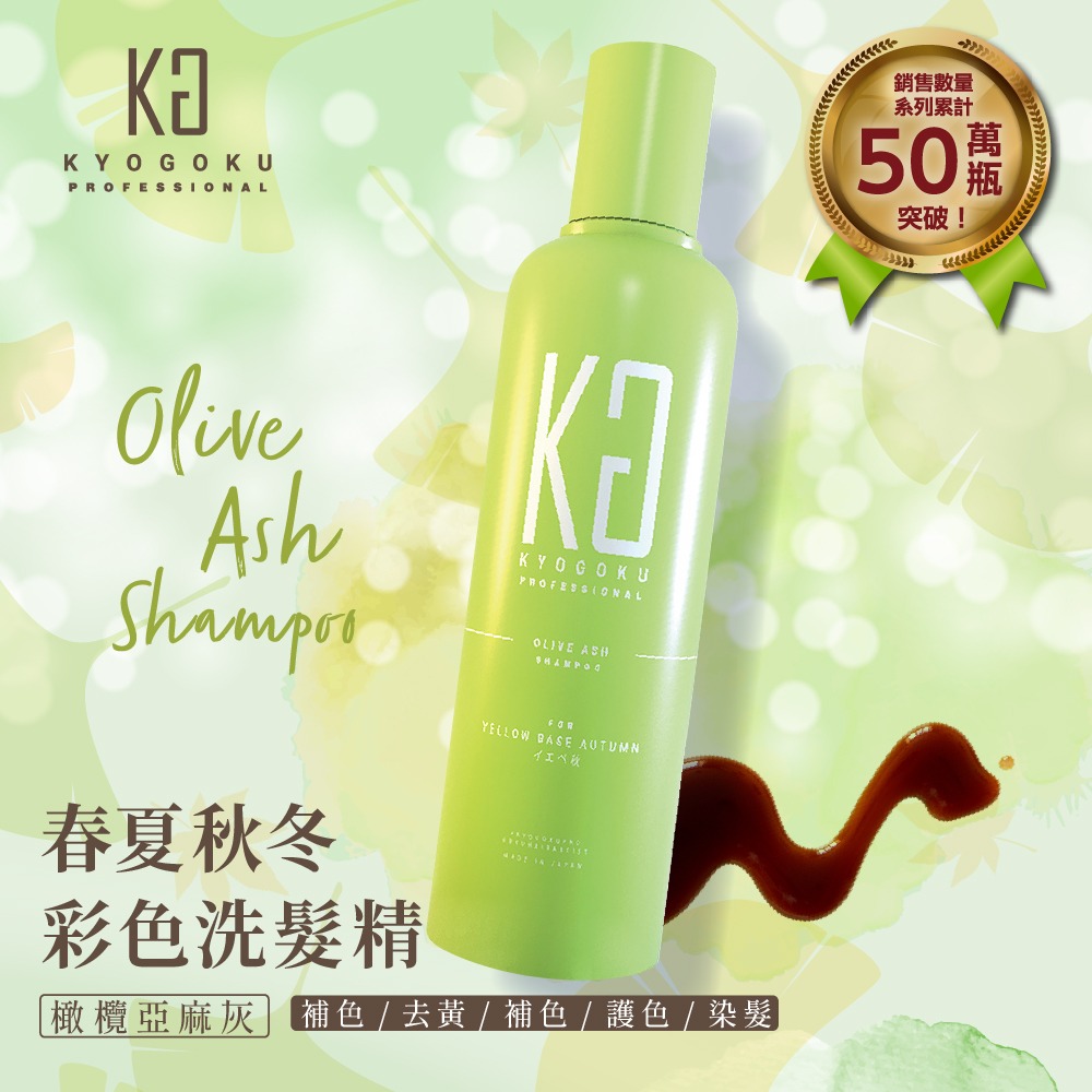 【KYOGOKU】日本卡雅仕 春夏秋冬彩色洗髮精 200ml/瓶 粉棕/亞麻灰棕/橄欖亞麻灰/深灰褐色-規格圖5
