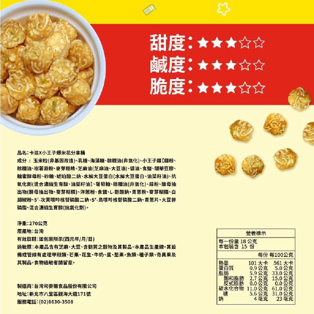 【卡滋 X 小王子】爆米花分享桶｜15入/桶｜經典聯名｜團購零食｜派對必備-細節圖4