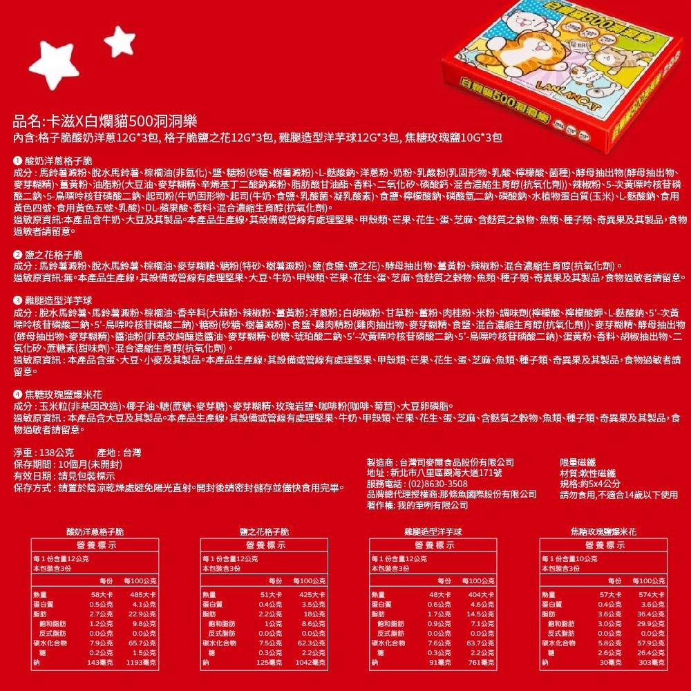 【卡滋 X 白爛貓】500洞洞樂｜12入/箱｜聯名爆米花｜派對遊戲｜活動抽抽樂-細節圖5