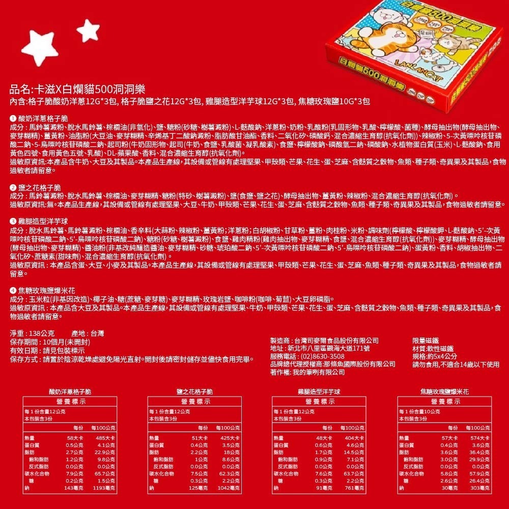 【卡滋 X 白爛貓】500洞洞樂｜12入/箱｜聯名爆米花｜派對遊戲｜活動抽抽樂-細節圖5