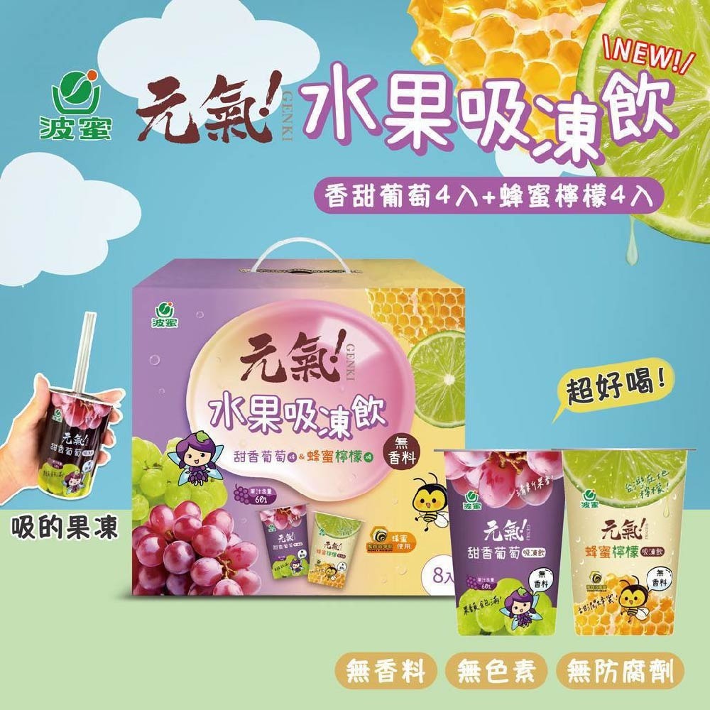 【波蜜】元氣水果吸凍飲｜8入禮盒｜果汁凍飲｜清爽消暑｜送禮首選-細節圖2