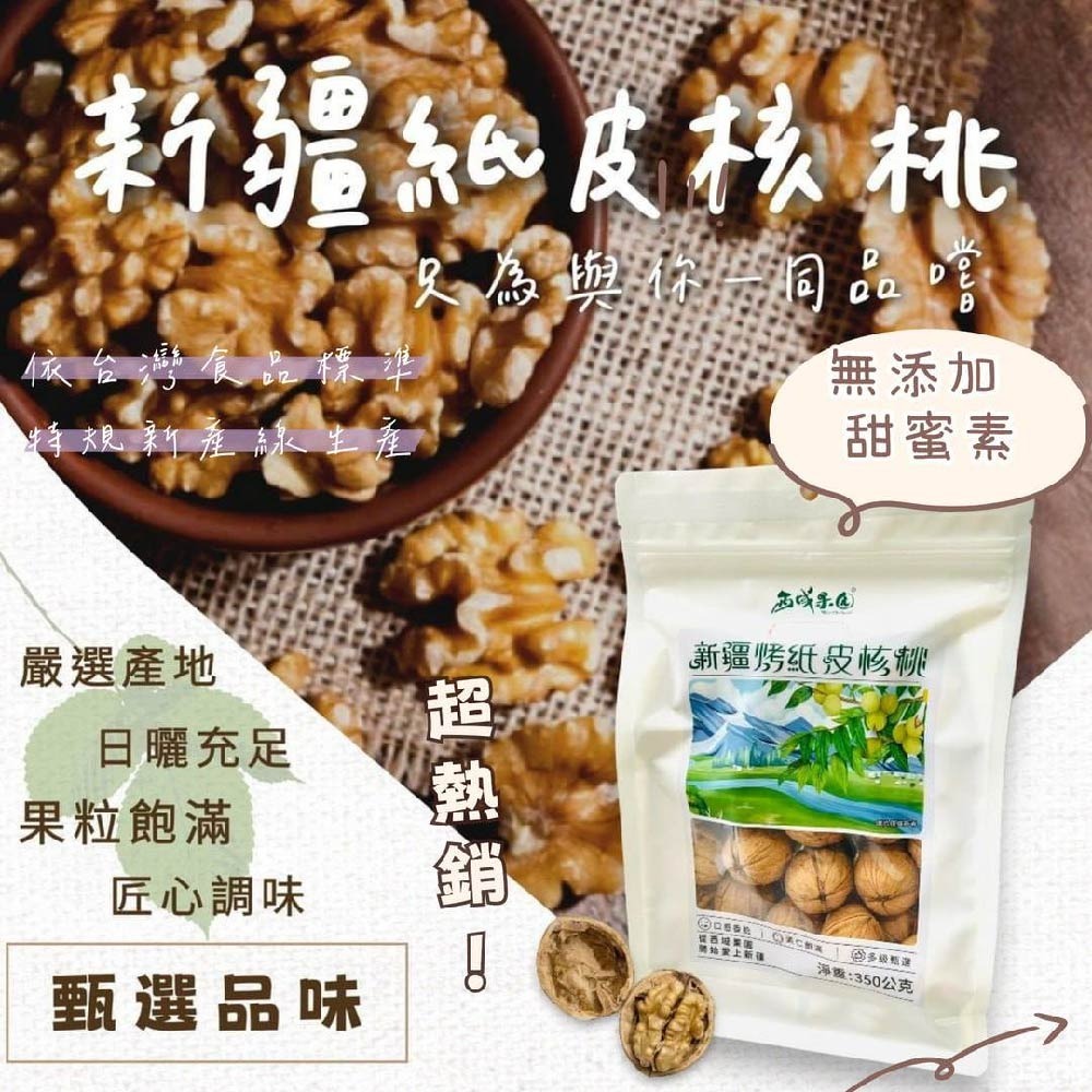 【西域果園】新疆紙皮烤核桃（草本口味）350g｜薄殼好剝｜香脆回甘-細節圖3