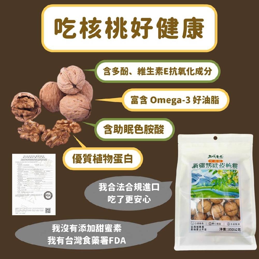 【西域果園】新疆紙皮烤核桃（草本口味）350g｜薄殼好剝｜香脆回甘-細節圖4