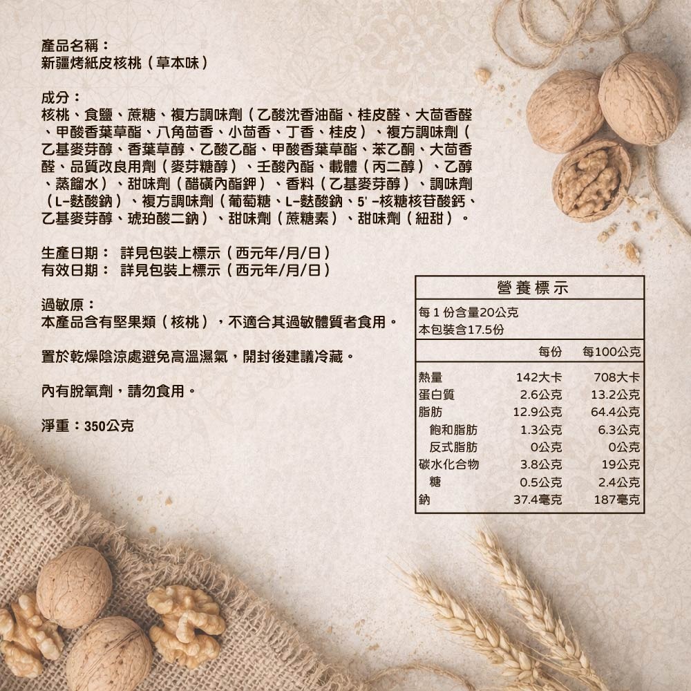 【西域果園】新疆紙皮烤核桃（草本口味）350g｜薄殼好剝｜香脆回甘-細節圖5