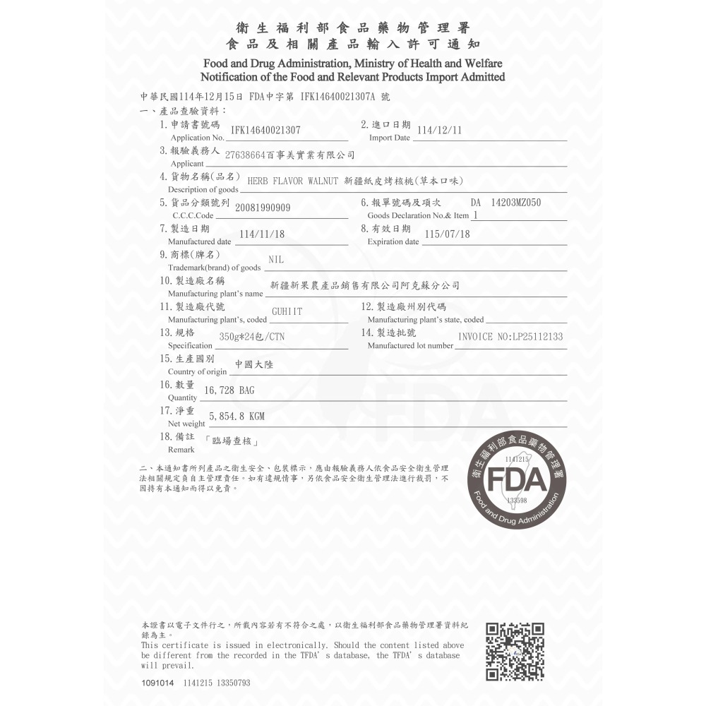 【西域果園】新疆紙皮烤核桃（草本口味）350g｜薄殼好剝｜香脆回甘-細節圖6