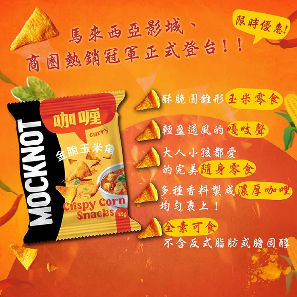 【MOCKNOT】 金脆玉米角 咖哩口味35g/包｜香脆零食｜玉米脆角｜追劇必備-細節圖3