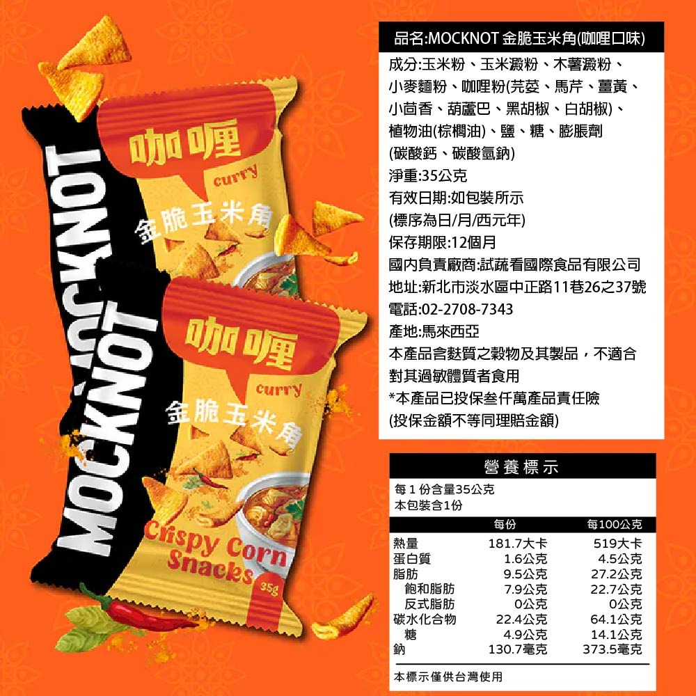 【MOCKNOT】 金脆玉米角 咖哩口味35g/包｜香脆零食｜玉米脆角｜追劇必備-細節圖5