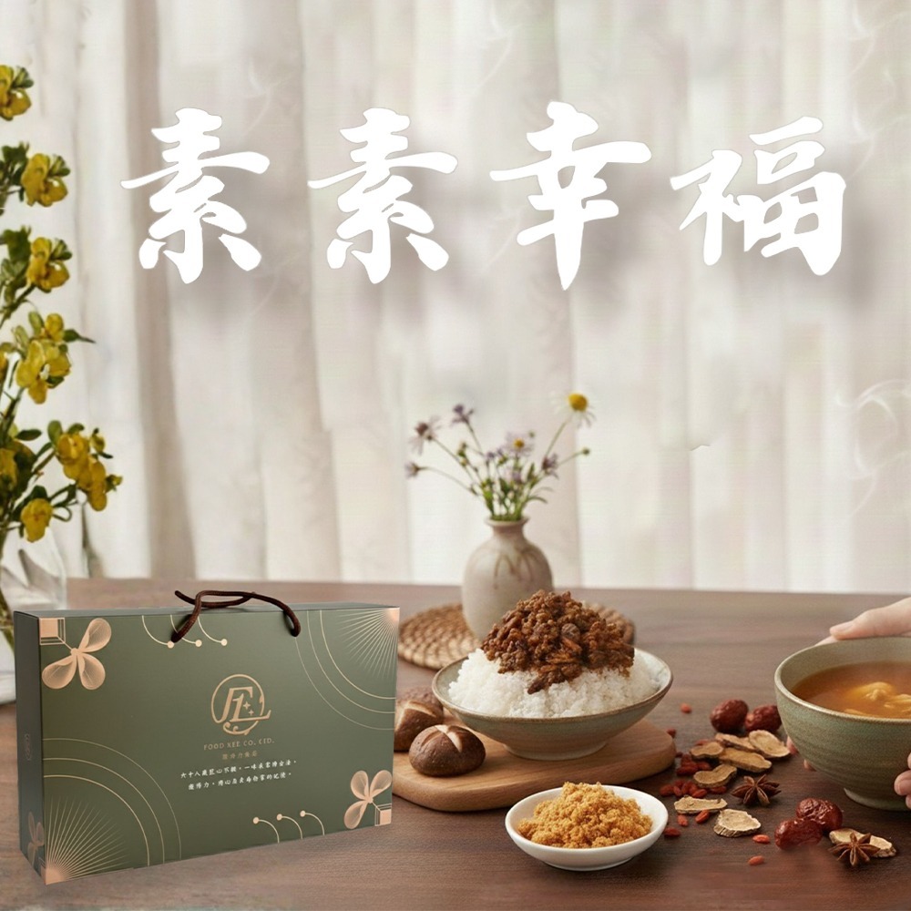 【馥得力】素素幸福｜全素禮盒｜蔬食送禮首選-細節圖2