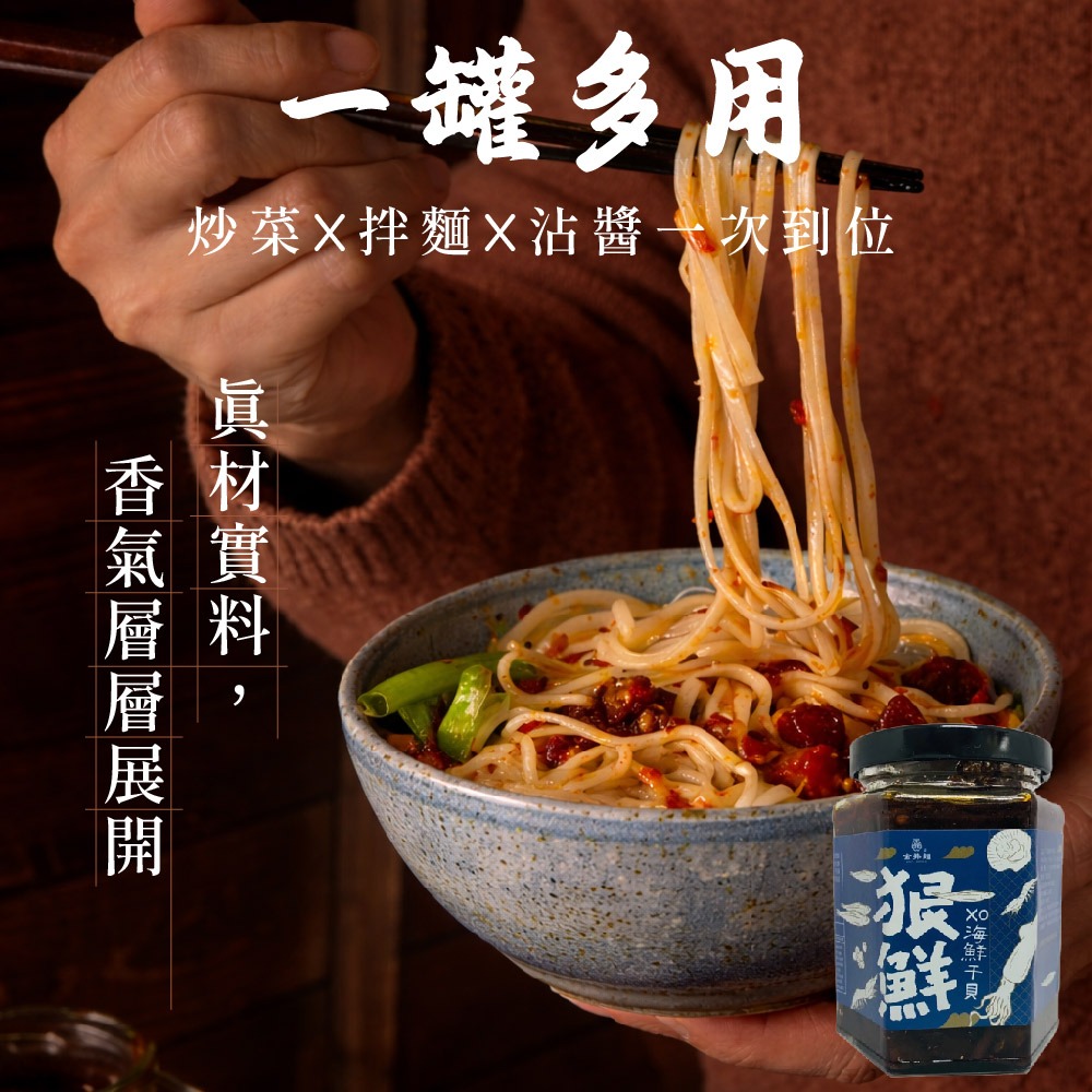 【金拌麵】 狠鮮XO海鮮干貝醬 250g｜拌麵拌飯萬用｜干貝海鮮醬｜料理調味醬｜台灣人氣拌醬-細節圖3