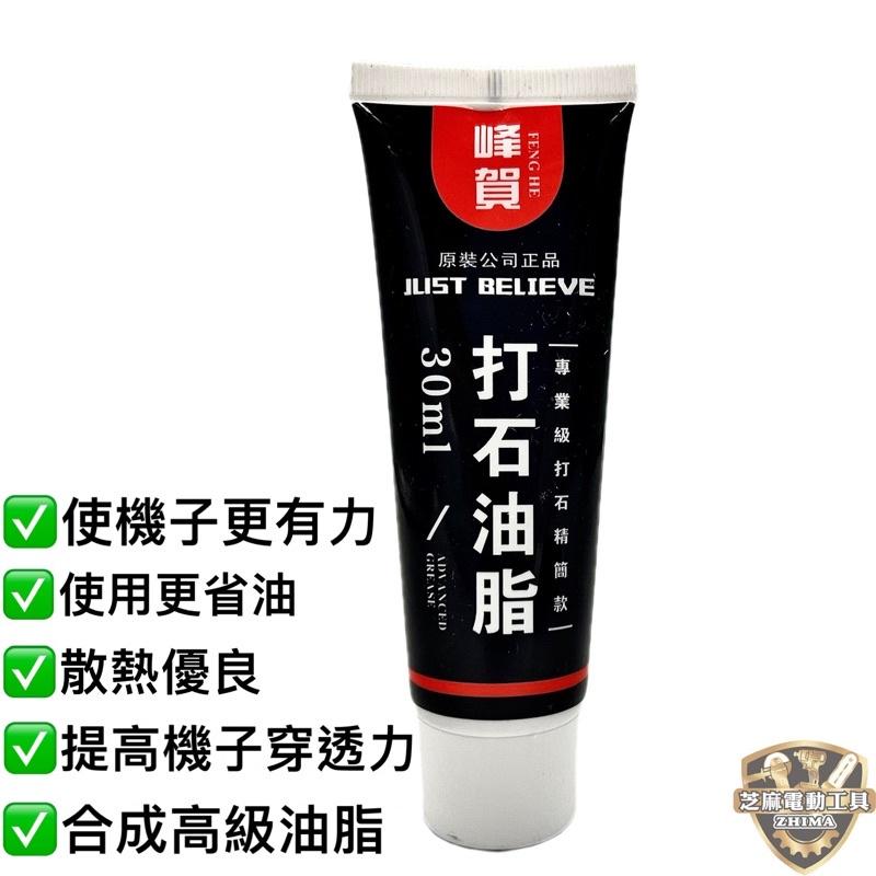 含稅 芝麻五金 🔥新品 電動槌 30ml 專業打石油脂 合成高級油脂 H41 潤滑油 破碎機 電動鎚 41 油-細節圖2