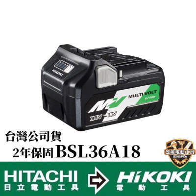 含稅 HIKOKI 日立 公司貨 BSL36A18 鋰電池 18V 5Ah 36V 2.5Ah 原廠公司貨 36A18