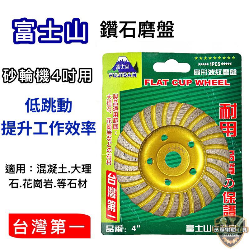 含稅 特價中!! 富士山 乾濕兩用 4＂ 100mm 渦輪式 鑽石磨盤 鑽石磨片 適用 水泥 石材 大理石 研磨-細節圖2