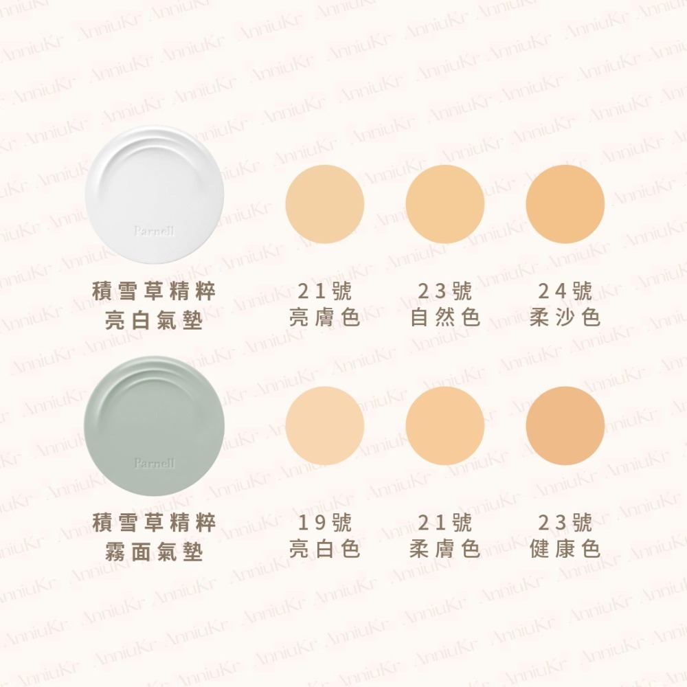 Parnell 帕奈兒｜積雪草精粹亮白氣墊 霧面氣墊 美肌控油透明氣墊 氣墊粉餅 蜜粉餅 蜜粉 定妝｜AnniuKr｜-細節圖10
