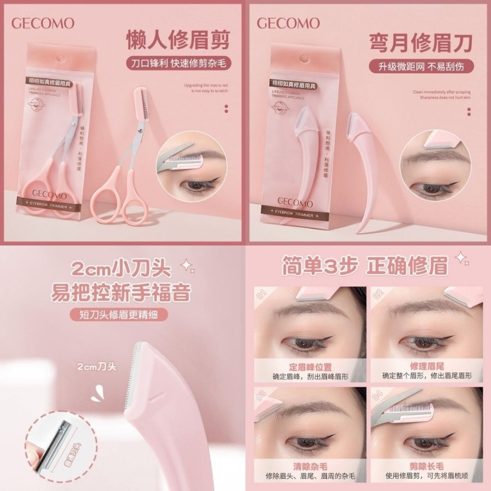 MIC｜GECOMO 格蒙 ♡小紅書♡ 梳能生巧修眉組合 修眉刀 系列 美容美妝工具 美妝 韓式修眉｜AnniuKr｜-細節圖2