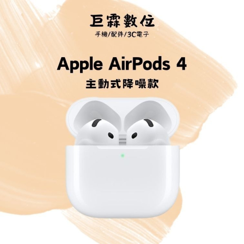 分6期0利率【高雄/潮州實體店面】【全新未拆】Apple AirPods 4 主動式降噪款 贈保護殼(限量)