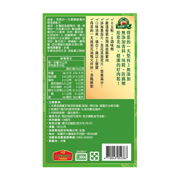 桂格 3瓶宅配免運請聊聊 得意的一天 肉鬆(180g/罐)(芝麻海苔肉鬆/寶寶營養肉鬆香蔬配方/極選肉鬆) quaker-細節圖3