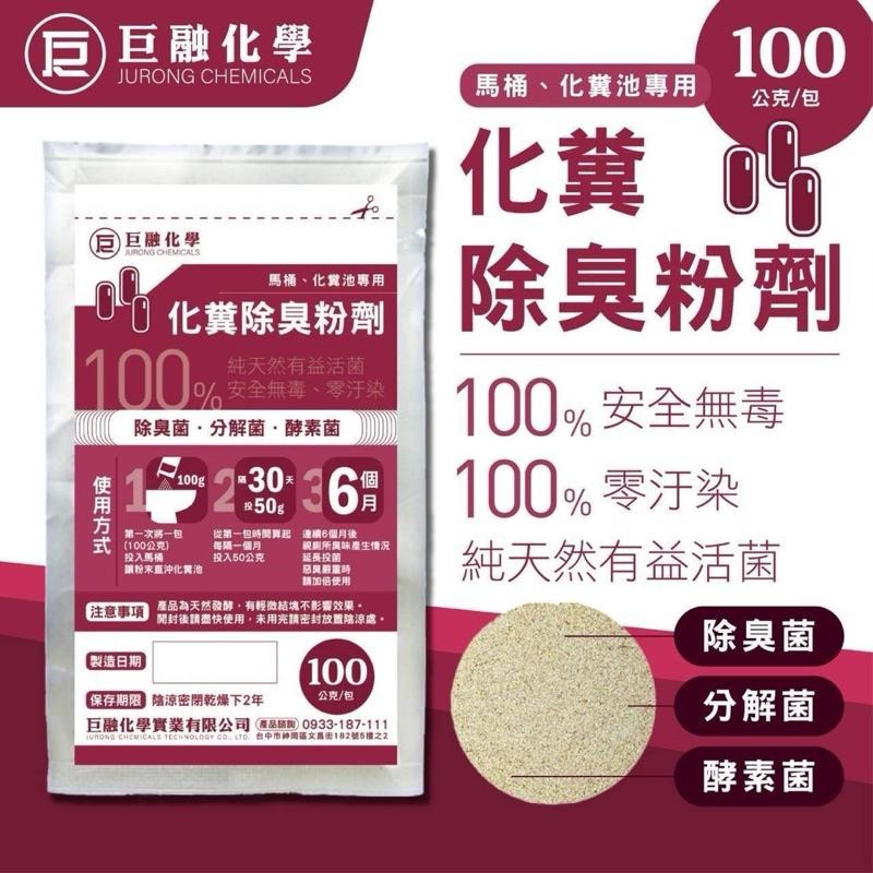 易護家 🏠 化糞池除臭粉劑 馬桶分解菌 酵素菌 100g 巨融化學-細節圖2