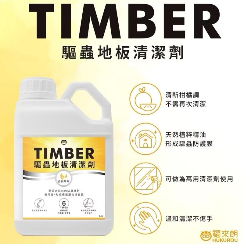 易護家 🏠 福來朗 TIMBER 驅蟲地板清潔劑 精油地板清潔劑1500ml-細節圖2