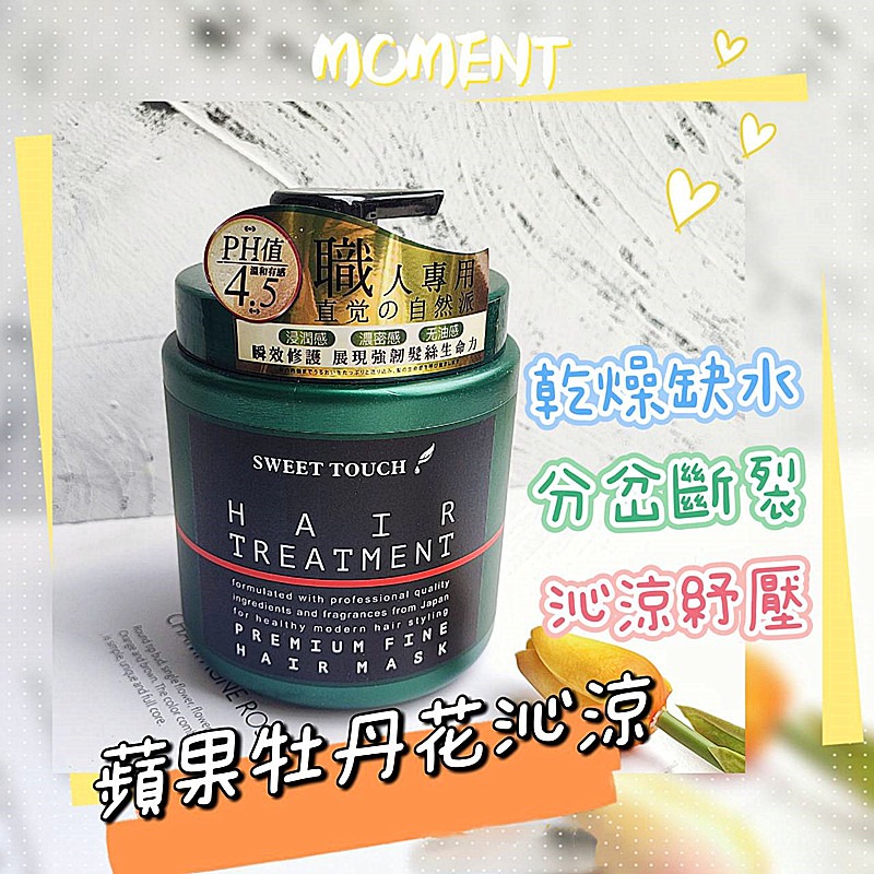 📣附發票【直覺 SWEETTOUCH】 專業護髮膜 高效護髮果酸一點靈  摩洛哥堅果油 頭皮淨化去角質 茶樹頭皮調理液-細節圖2