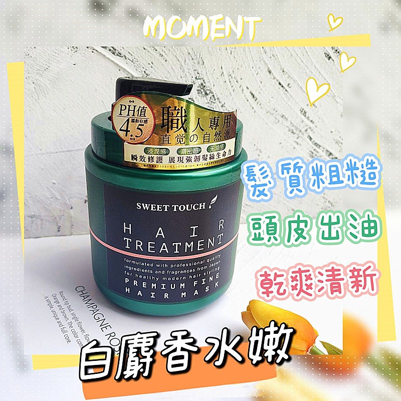 📣附發票【直覺 SWEETTOUCH】 專業護髮膜 高效護髮果酸一點靈  摩洛哥堅果油 頭皮淨化去角質 茶樹頭皮調理液-細節圖3