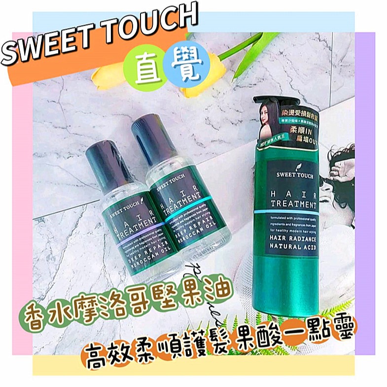 📣附發票【直覺 SWEETTOUCH】 專業護髮膜 高效護髮果酸一點靈  摩洛哥堅果油 頭皮淨化去角質 茶樹頭皮調理液-細節圖4