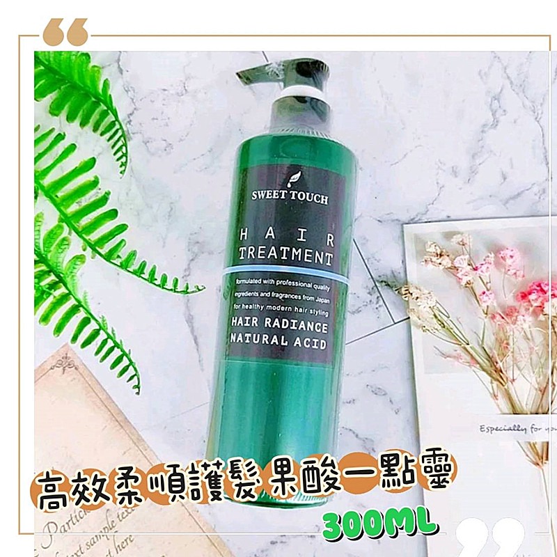 📣附發票【直覺 SWEETTOUCH】 專業護髮膜 高效護髮果酸一點靈  摩洛哥堅果油 頭皮淨化去角質 茶樹頭皮調理液-細節圖5