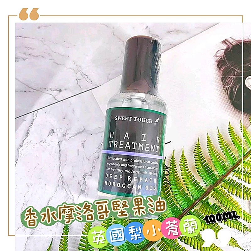 📣附發票【直覺 SWEETTOUCH】 專業護髮膜 高效護髮果酸一點靈  摩洛哥堅果油 頭皮淨化去角質 茶樹頭皮調理液-細節圖6