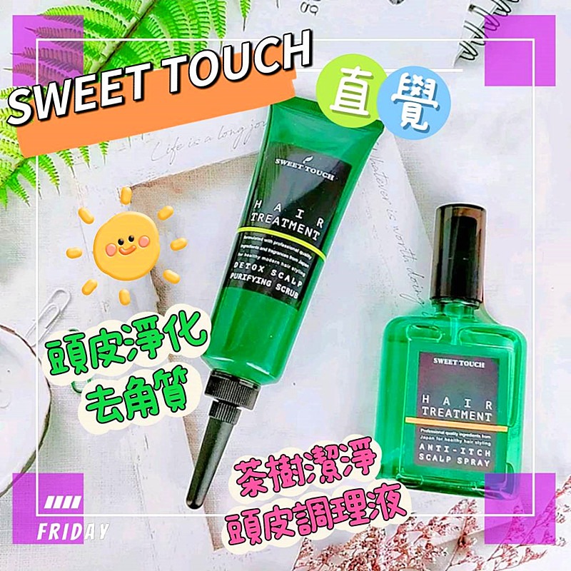 📣附發票【直覺 SWEETTOUCH】 專業護髮膜 高效護髮果酸一點靈  摩洛哥堅果油 頭皮淨化去角質 茶樹頭皮調理液-細節圖8