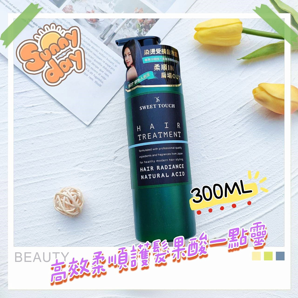 📣附發票【直覺 SWEET TOUCH】高效柔順護髮果酸一點靈 300ML  香水摩洛哥堅果油 100ML-細節圖2