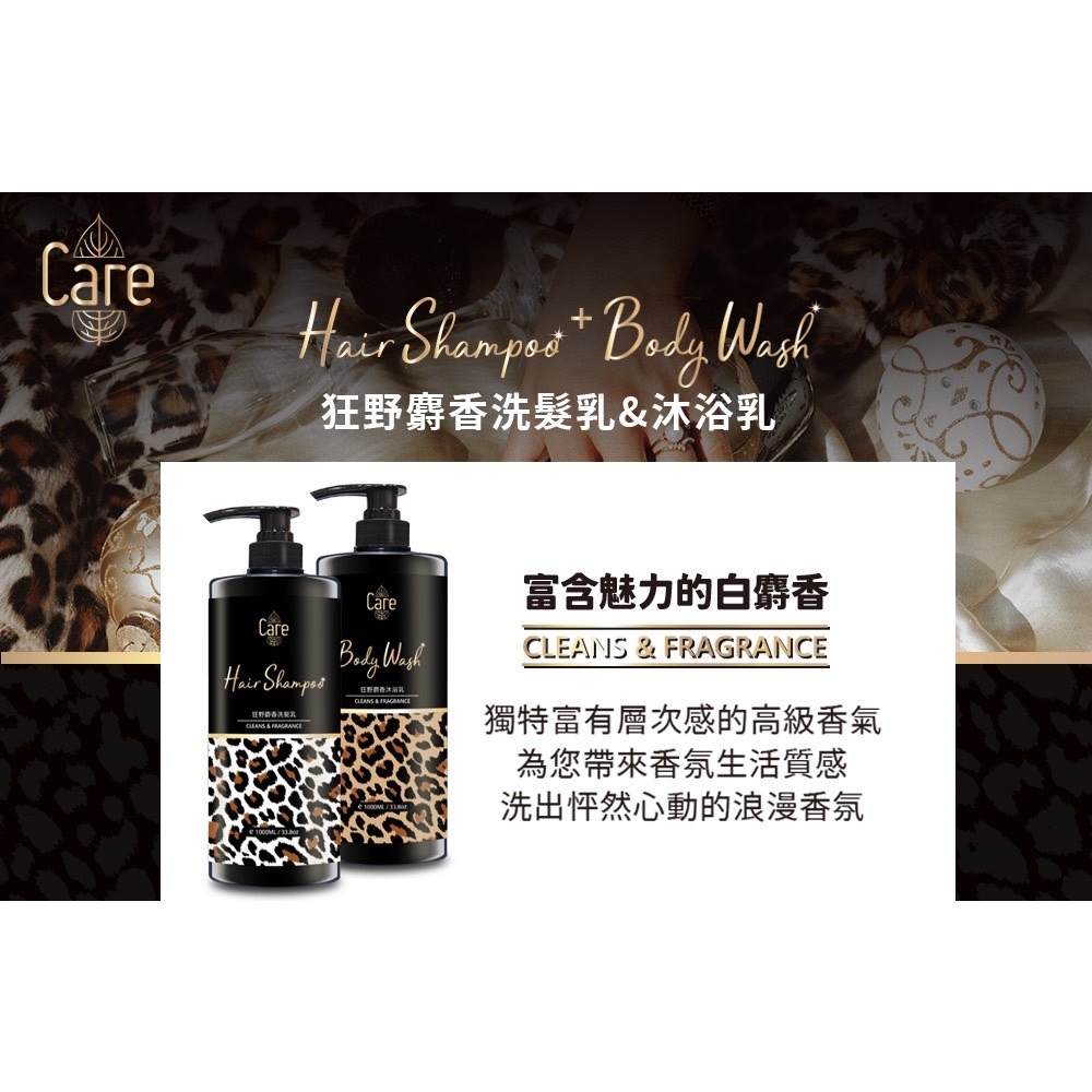 📣附發票【CARE】🐆狂野麝香洗髮乳  狂野麝香沐浴乳  麝香沐浴乳  麝香洗髮乳1000ML-細節圖3