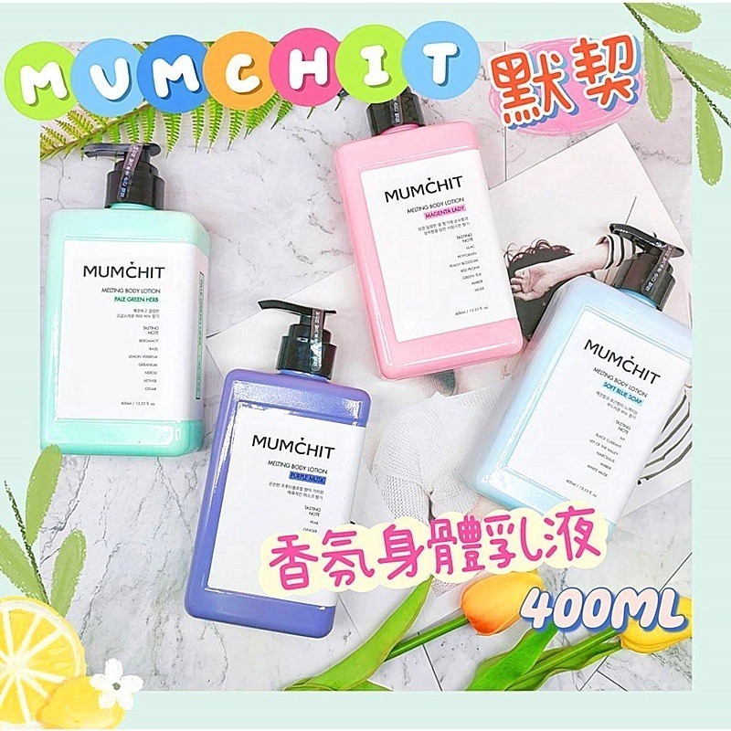 📣附發票【韓國🇰🇷 MUMCHIT默契】香氛身體乳液 香氛乳液 身體乳 <400ML>-細節圖2