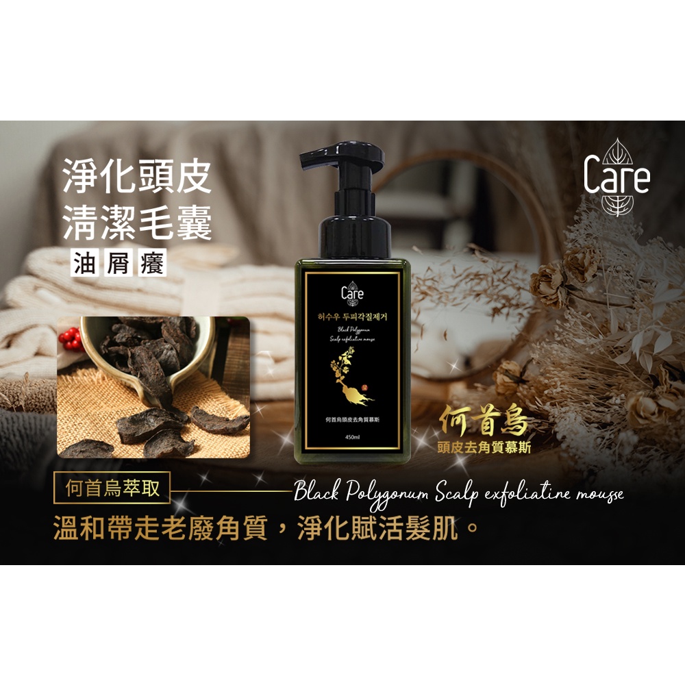 🎁粉色麋鹿🦌📣附發票【CARE】何首烏頭皮去角質慕斯 頭皮去角質 頭皮淨化 450ML-細節圖2
