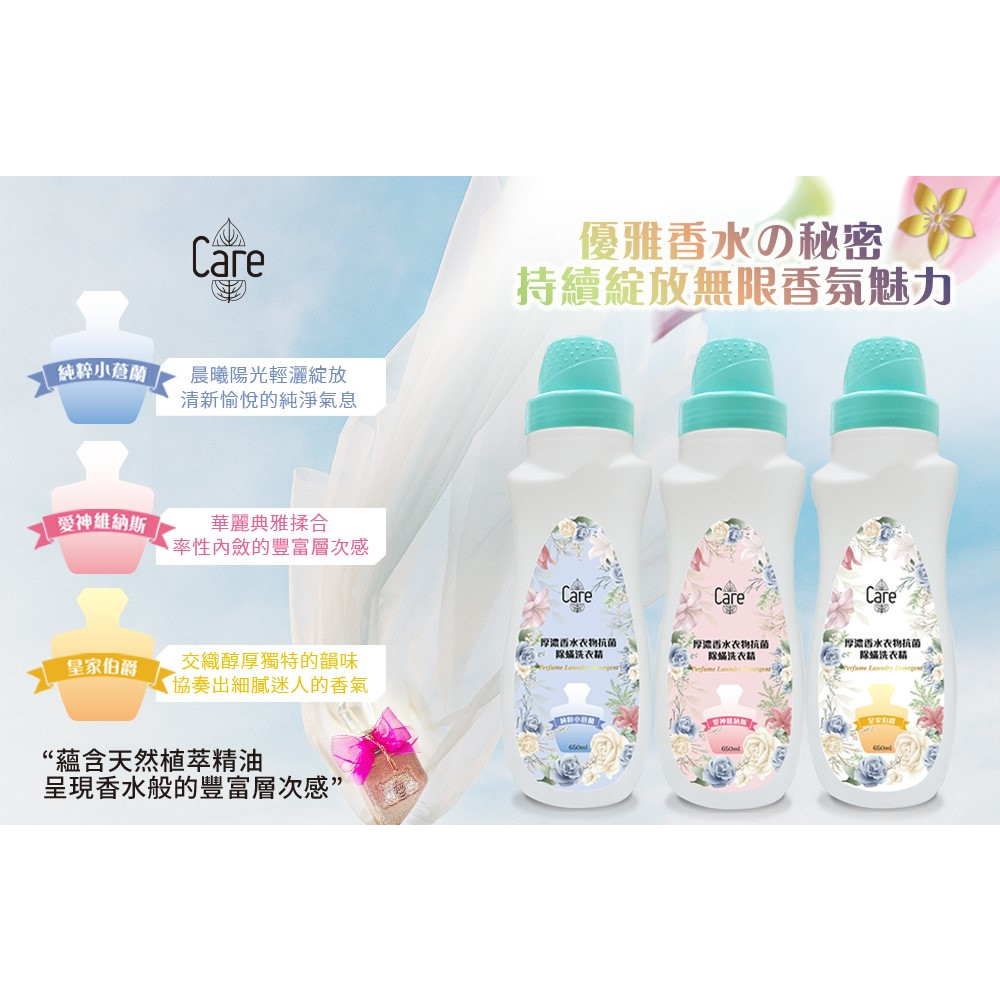 🦌📣附發票【Care】厚濃香水衣物抗菌除螨洗衣精 香水洗衣精 芳香洗衣精 650ML-細節圖4